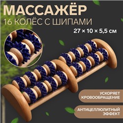 Массажёр деревянный, 16 колёс с шипами, цвет синий/бежевый