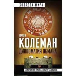 Дипломатия обмана. «Комитет 300» и тайная власть над миром