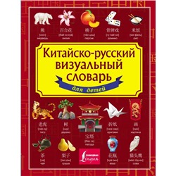 Китайско-русский визуальный словарь для детей