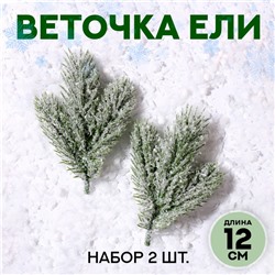 Декор «Веточка ели со снегом», набор 2 шт., размер 1 шт. — 12 см