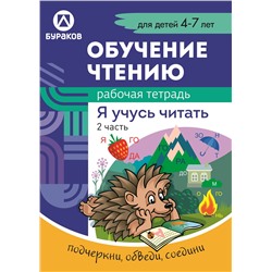 Технологии Буракова. Рабочая тетрадь "Обучение чтению. Я учусь читать" 4-7 лет. Часть 2