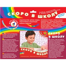 Дрофа. Эл. доп. карточки "Скоро в школу" к эл-вине арт.1049 /50