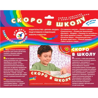 Дрофа. Эл. доп. карточки "Скоро в школу" к эл-вине арт.1049 /50