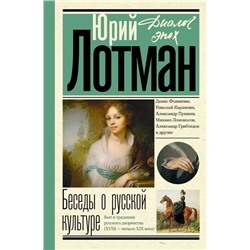 Беседы о русской культуре. Быт и традиции русского дворянства (XVIII - начало XIX века)