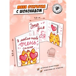 Мини открытка, ЛЮБЛЮ ОЧЕНЬ СИЛЬНО, молочный шоколад, 5 гр., TM Chokocat