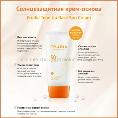 Солнцезащитная крем-основа Frudia Tone Up Base Sun Cream SPF50+ PA+++ 50ml (51)