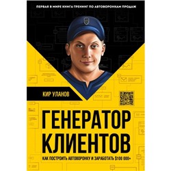 Генератор клиентов. Первая в мире книга-тренинг по автоворонкам продаж. Уланов К. Ю.