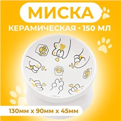 Миска керамическая "Лапа Кота" 150 мл  13 x 9 cм, белая