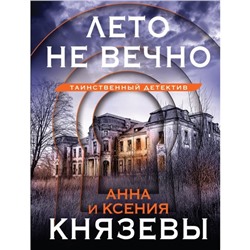 Лето не вечно. Князева А., Князева К.