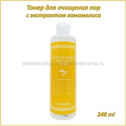 Тонер для очищения пор с экстрактом гамамелиса SECRET KEY Witch-Hazel Pore Clear Toner 248ml (51)