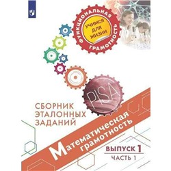 Тренажер. Математическая грамотность. Сборник эталонных заданий, Выпуск 1, Часть 1. Ковалева Г. С.