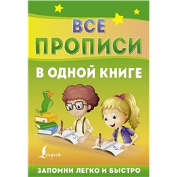 Все прописи в одной книге