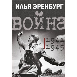 Война. 1941-1945