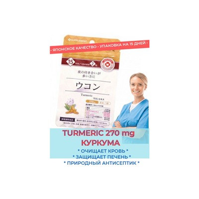 TURMERIC 270 mg пищевая добавка "КУРКУМА" (15 дней)
