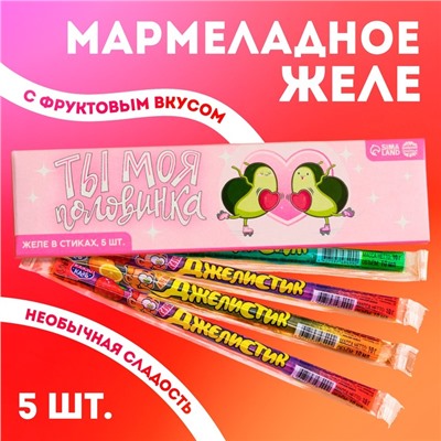 Желе-стик в коробке «Ты моя половинка», 50 мл (5 шт. х 10 мл).