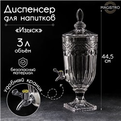 Диспенсер для напитков стеклянный Magistro «Изыск», 3 л, 17×44,5 см