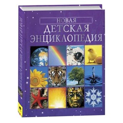 «Новая детская энциклопедия»