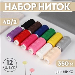 Набор ниток, 40/2, 350 м, 12 шт, цвет МИКС