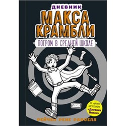 Дневник Макса Крамбли-2. Погром в средней школе