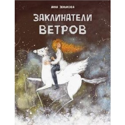 Заклинатели ветров. Зенькова А.