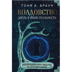 Колдовство: дверь в иную реальность. Настольная книга ведьмы по основам магии