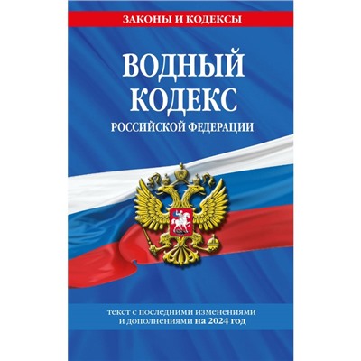 Водный кодекс РФ по состоянию на 2024 г.