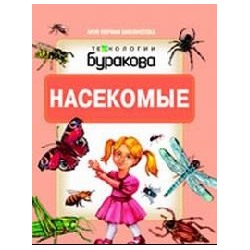 Технологии Буракова. Моя первая библиотека "Насекомые" арт.11005