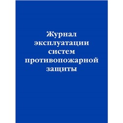 Журнал эксплуатации систем противопожарной защиты