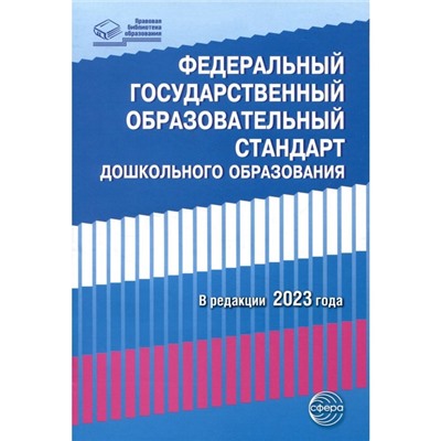 Федеральный государственный образовательный стандарт дошкольного образования (2023)