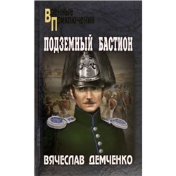 Подземный бастион. Демченко В.