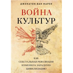 Война культур. Как сексуальная революция изменила западную цивилизацию