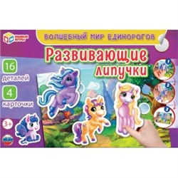 Волшебный мир единорогов. Игра с липучками. Умные игры в кор.20шт