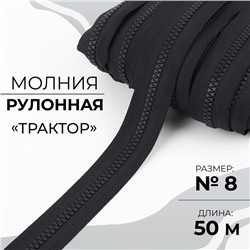 Молния рулонная «Трактор», №8, 50 м, цвет чёрный