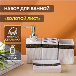 УЦЕНКА Набор для ванной "Золотой лист" 4 предмета (мыльница. дозатор для мыла, 2 стакана)