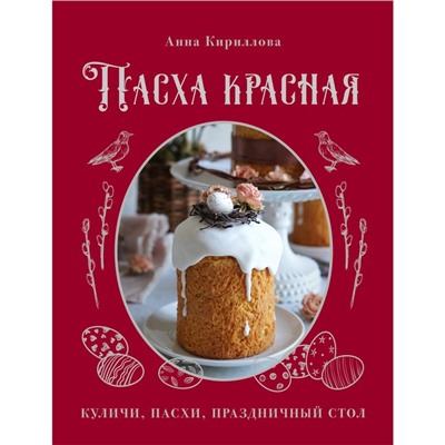 Пасха красная. Куличи, пасхи, праздничный стол. Кириллова А.