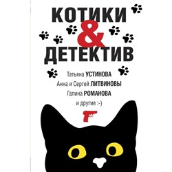 Котики&Детектив. Устинова Т., Литвинова А., Литвинов С., Романова Г.