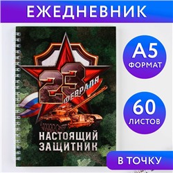 Ежедневник А5, 60 л «Настоящий защитник»