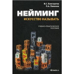 Нейминг: искусство называть: учебно-практическое пособие. 2-е издание