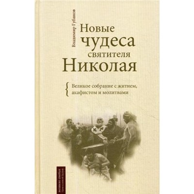 Новые чудеса святителя Николая. Великое собрание с житием, акафистом и молитвами. Сост. Губанов В.А.