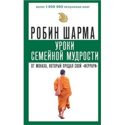 Уроки семейной мудрости от монаха, который продал свой "феррари"