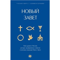 Новый Завет: с пояснениями и комментариями. Тайны Древнего Писания, разгадки зашифрованных символов и ключевые концепции Нового Завета