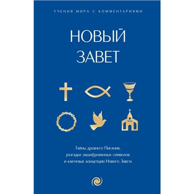 Новый Завет: с пояснениями и комментариями. Тайны Древнего Писания, разгадки зашифрованных символов и ключевые концепции Нового Завета