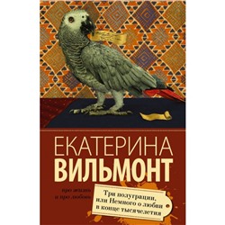 Три полуграции, или Немного любви в конце тысячелетия. Вильмонт Е. Н.