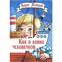 Как я ловил человечков. Житков Б.С.