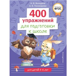 400 упражнений для подготовки к школе. Пономарева А.В., Володина Н.В.