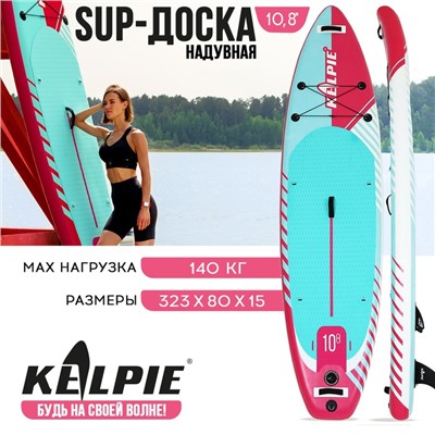 SUP-доска надувная универсальная KELPIE, 10.8" 323х80х15 см