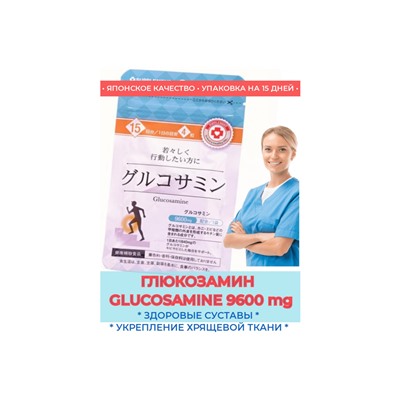GLUCOSAMINE  9600 mg пищевая добавка "ГЛЮКОЗАМИН" (15 дней)