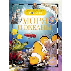 Моря и океаны (ДЭР)