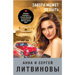 Завтра может не быть. Литвинова А.В., Литвинов С.В.