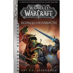 World of Warcraft. Кольцо ненависти. ДеКандидо К.